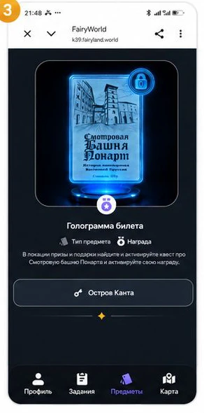 Экран награды: голограмма билета на смотровую башню Понарт
