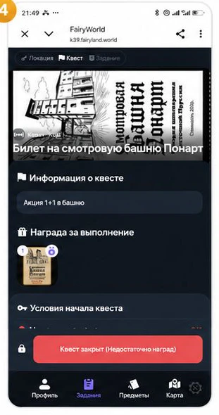 Экран квеста партнёра «Билет на смотровую башню Понарт»: акция 1+1, квест открывается за собранные награды