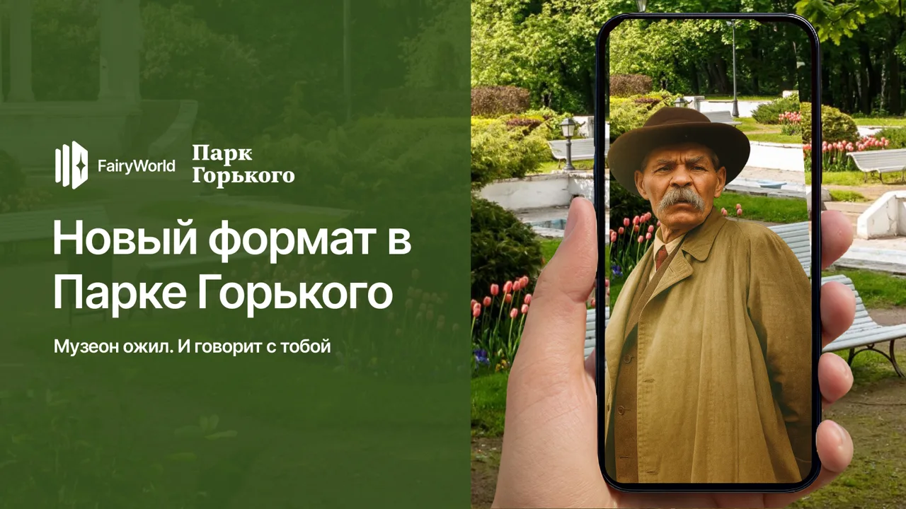 Парк Горького: скульптура Музеона оживает в AR на экране телефона