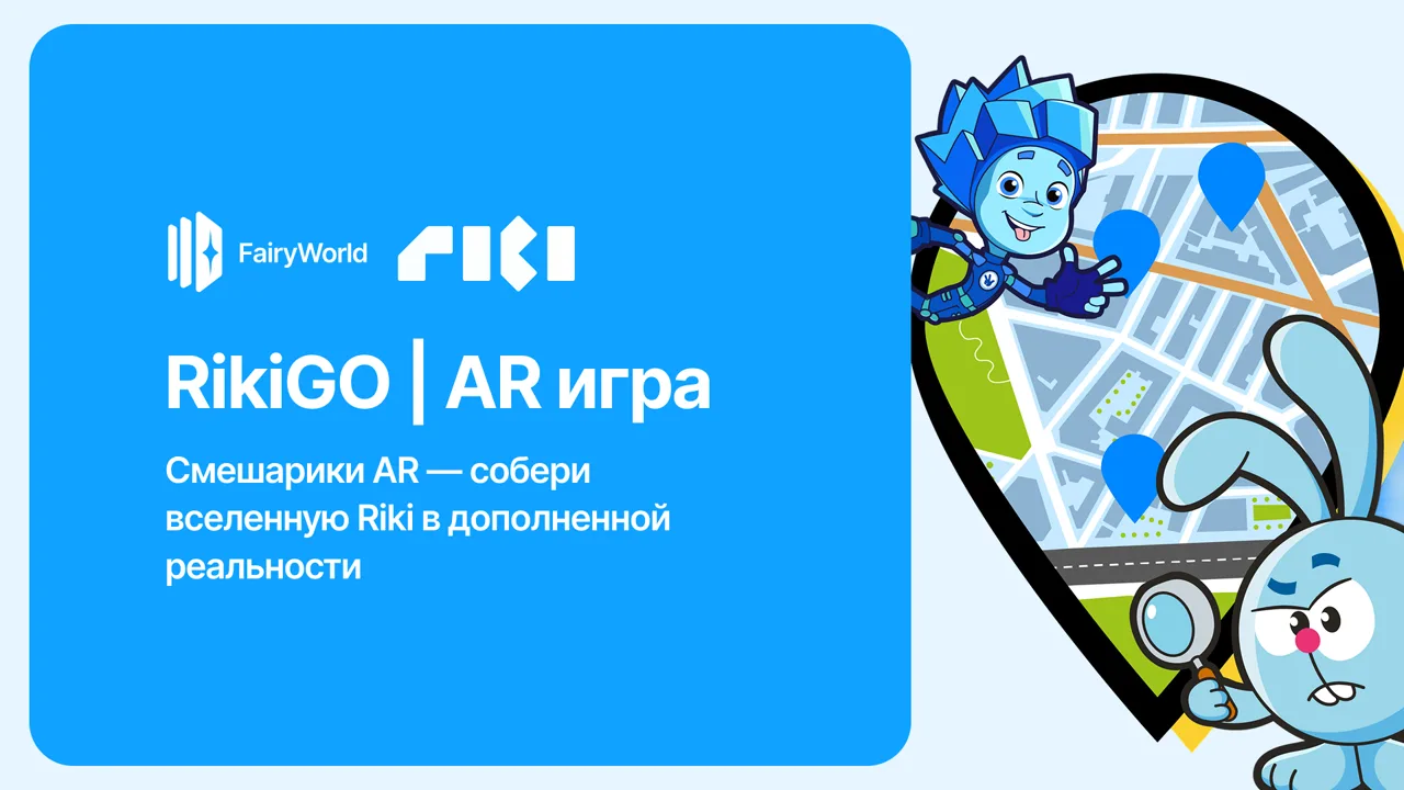 Смешарики: AR-игра RikiGO в приложении Riki Family